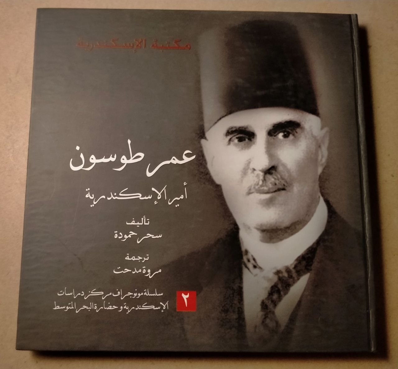 عمر طوسون أمير الإسكندرية