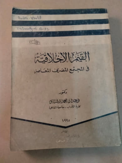 القيم الأخلاقية في المجتمع المصري المعاصر