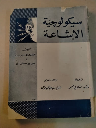 سيكولوجية الإشاعة