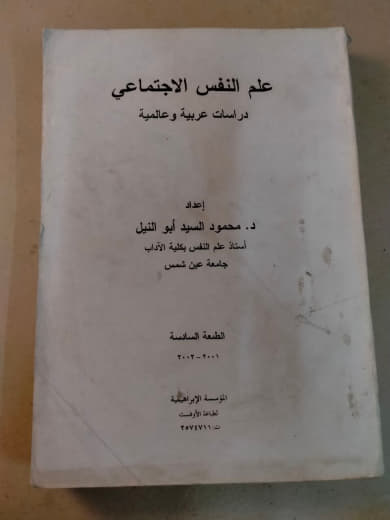علم النفس الاجتماعي: دراسات عربية وعالمية