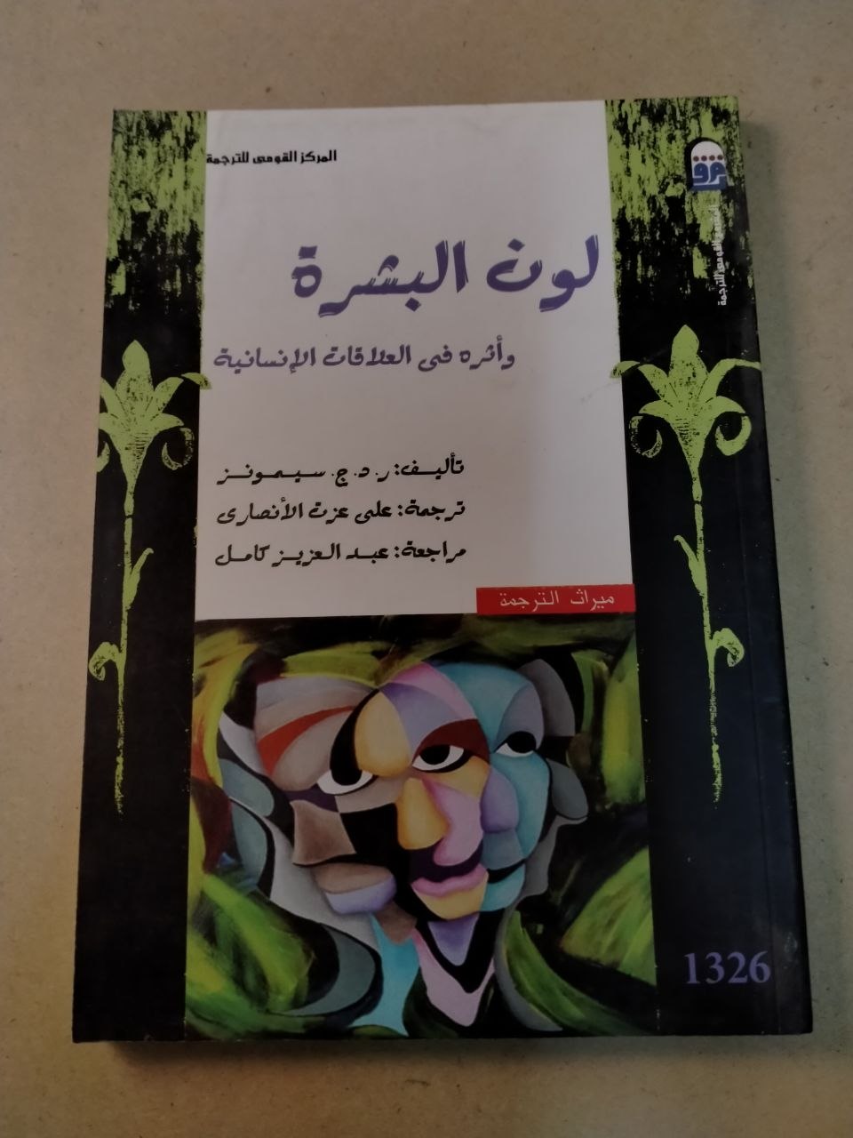 لون البشرة ودائرة في العلاقات الإنسانية