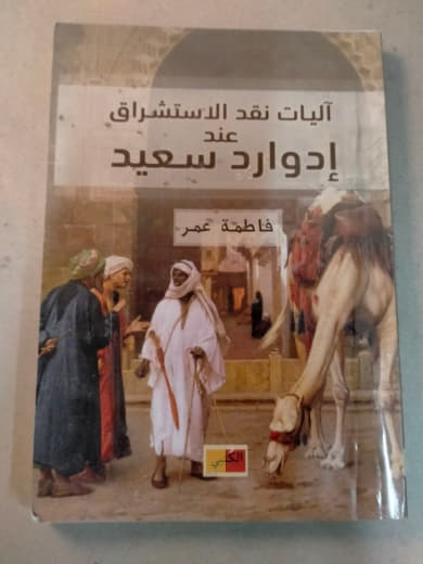 آليات نقد الاستشراق عند إدوارد سعيد