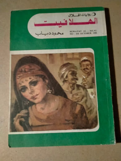الهلافيت