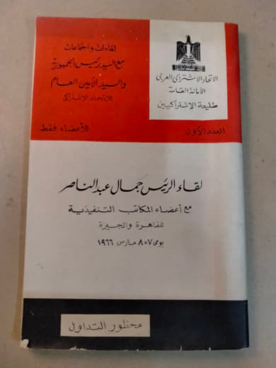 البيانات والوثائق المتعلقة ببيان رئيس الجمهورية في 30 مارس 1968 وخطاب الرئيس جمال عبد الناصر في 8 و 9 مارس 1969