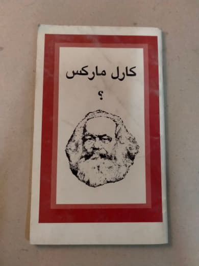 كارل ماركس؟