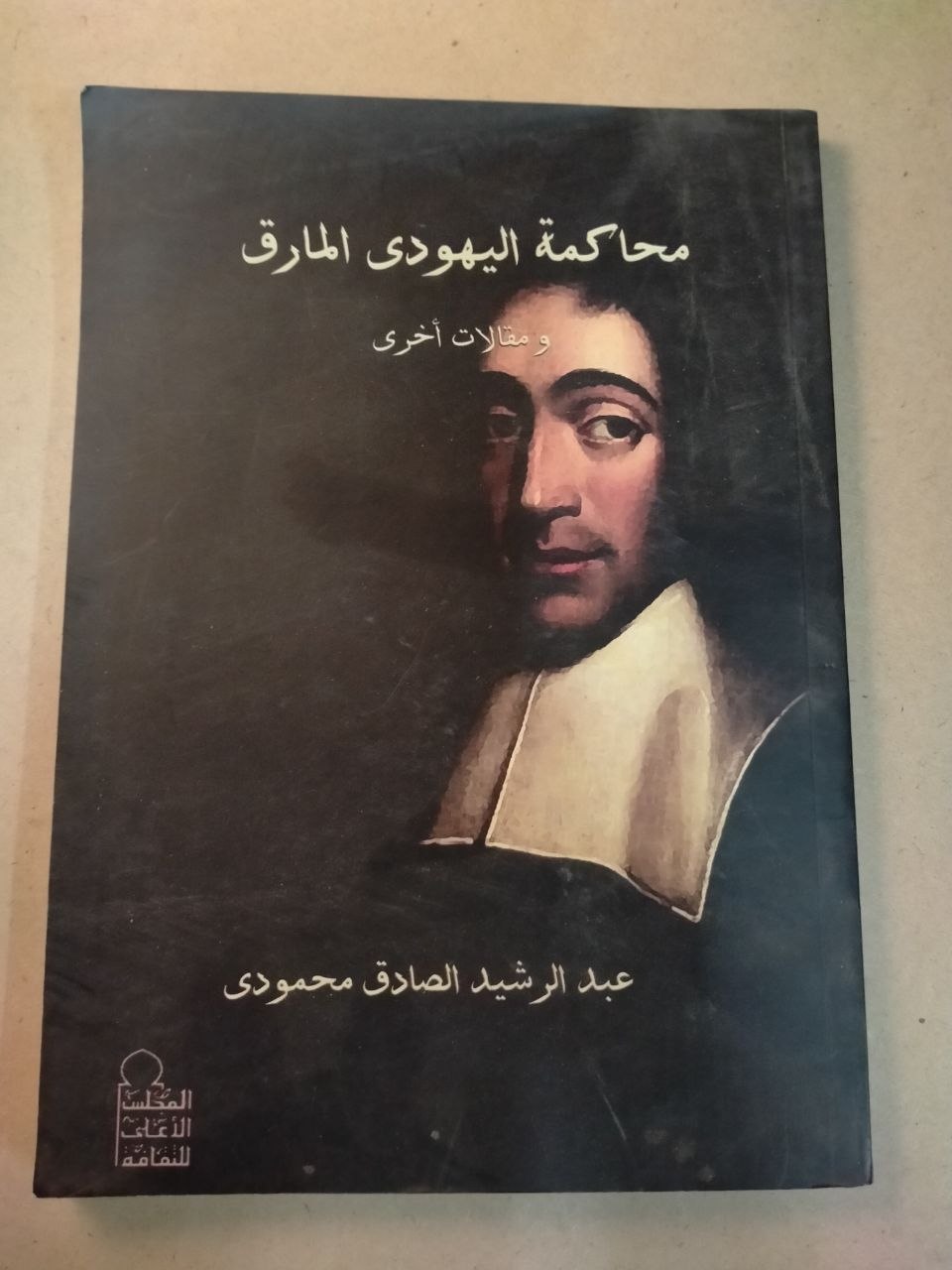 محاكمة اليهودي المارق ومقالات أخرى