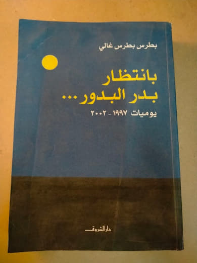 بانتظار بدر البدور... يوميات ١٩٩٧-٢٠٠٢