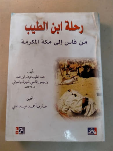 رحلة ابن الطيب من فاس إلى مكة المكرمة