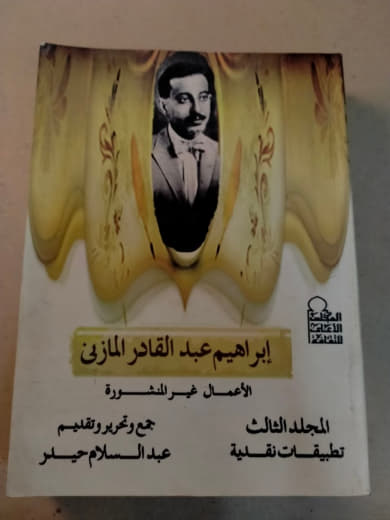 الأعمال غير المنشورة - المجلد الثالث: تطبيقات نقدية