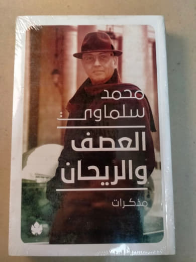 العصف والريحان: مذكرات
