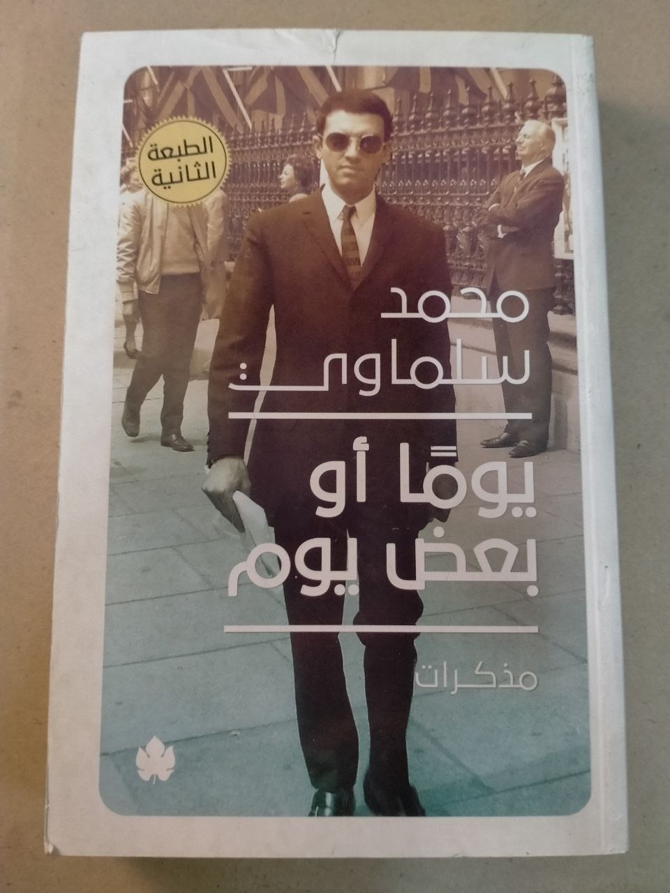 يومًا أو بعض يوم: مذكرات محمد سلماوي