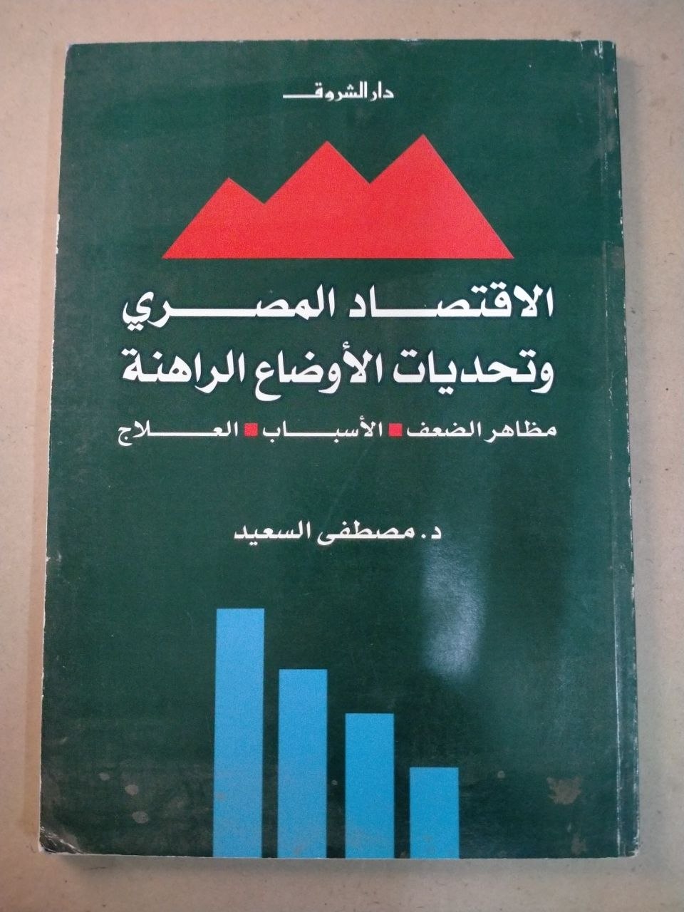 الاقتصاد المصري وتحديات الأوضاع الراهنة: مظاهر الضعف، الأسباب، العلاج