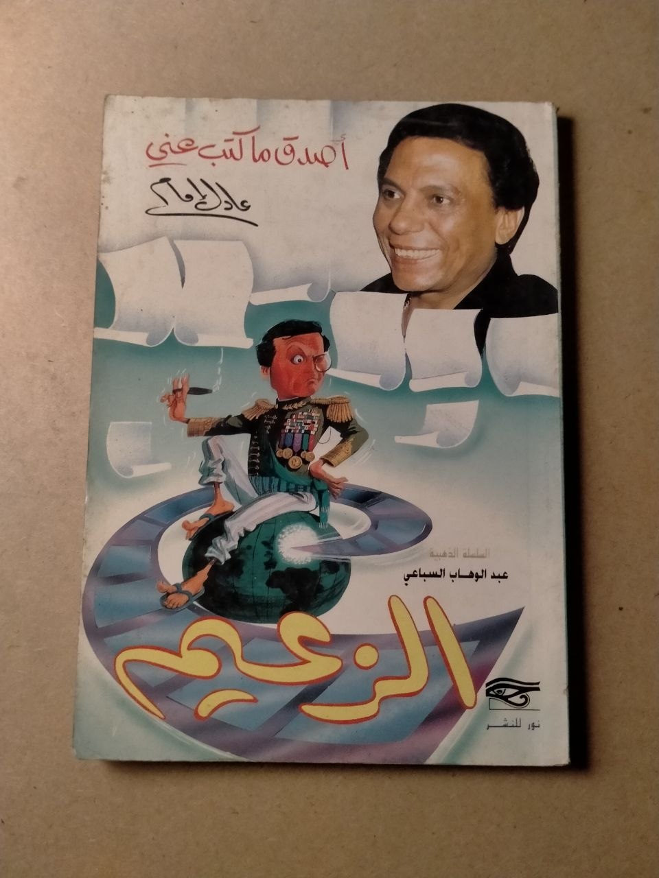 الزعيم... أصدق ما كتب عن عادل إمام