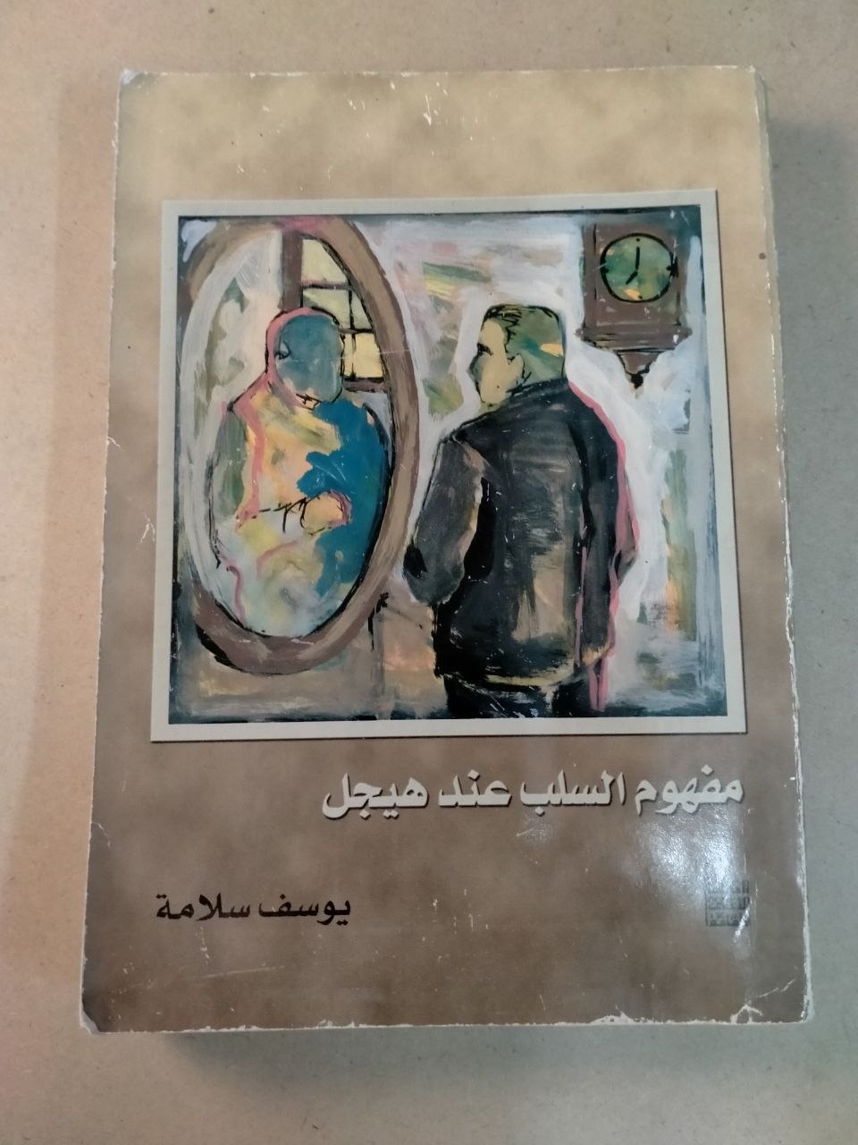 مفهوم السلب عند هيجل