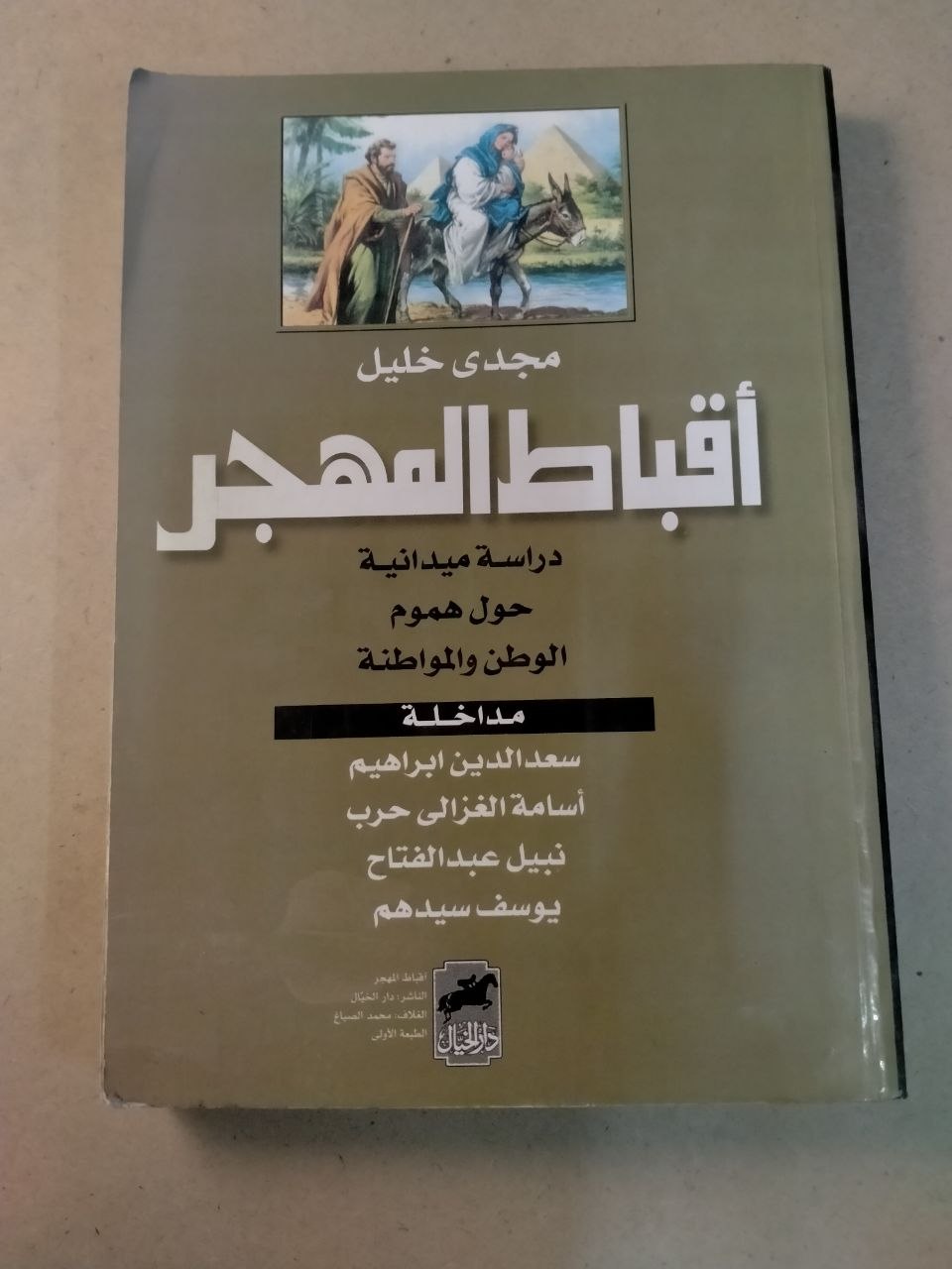 أقباط المهجر: دراسة ميدانية حول هموم الوطن والمواطنة