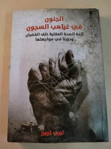 الجنون في غياهب السجون: أزمة الصحة العقلية خلف القضبان ودورنا في مواجهتها