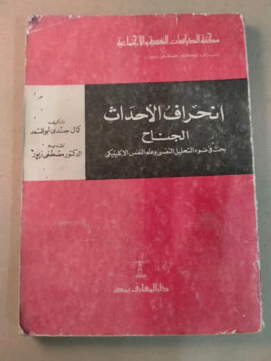 انحراف الأحداث الجناح: بحث في ضوء التحليل النفسي وعلم النفس الإكلينيكي