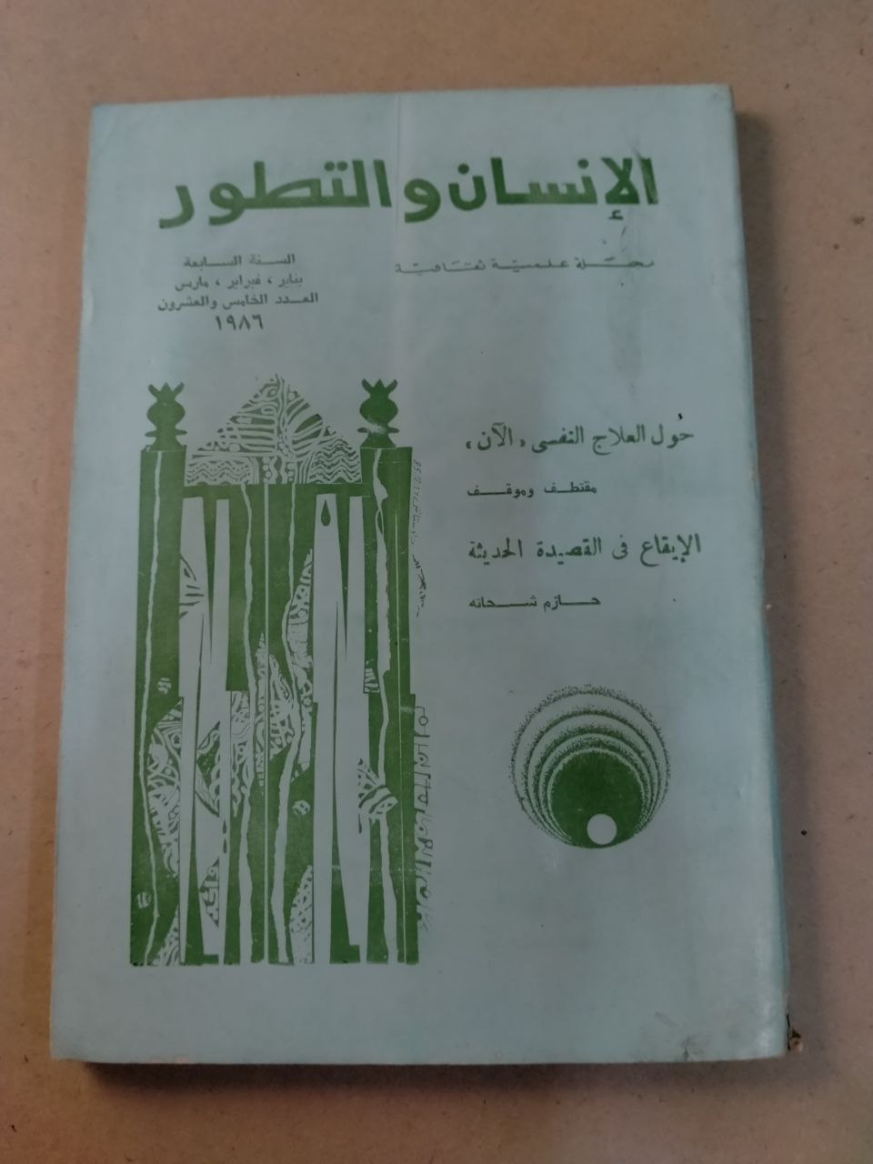 الإنسان والتطور: العدد الرابع عشر