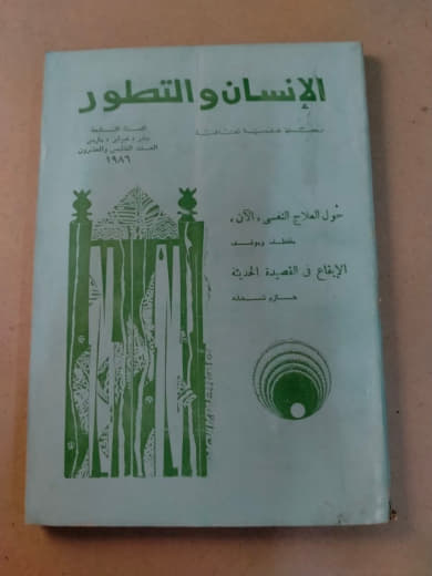 الإنسان والتطور: حول العلاج الجمعي للأدب (السلسلة الثقافية، العدد ٢٥)