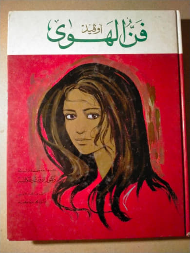فن الهوى