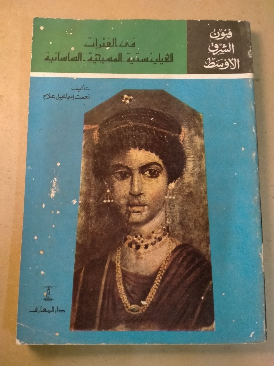 فنون الشرق الأوسط في العصور الهلينستية المسيحية الساسانية