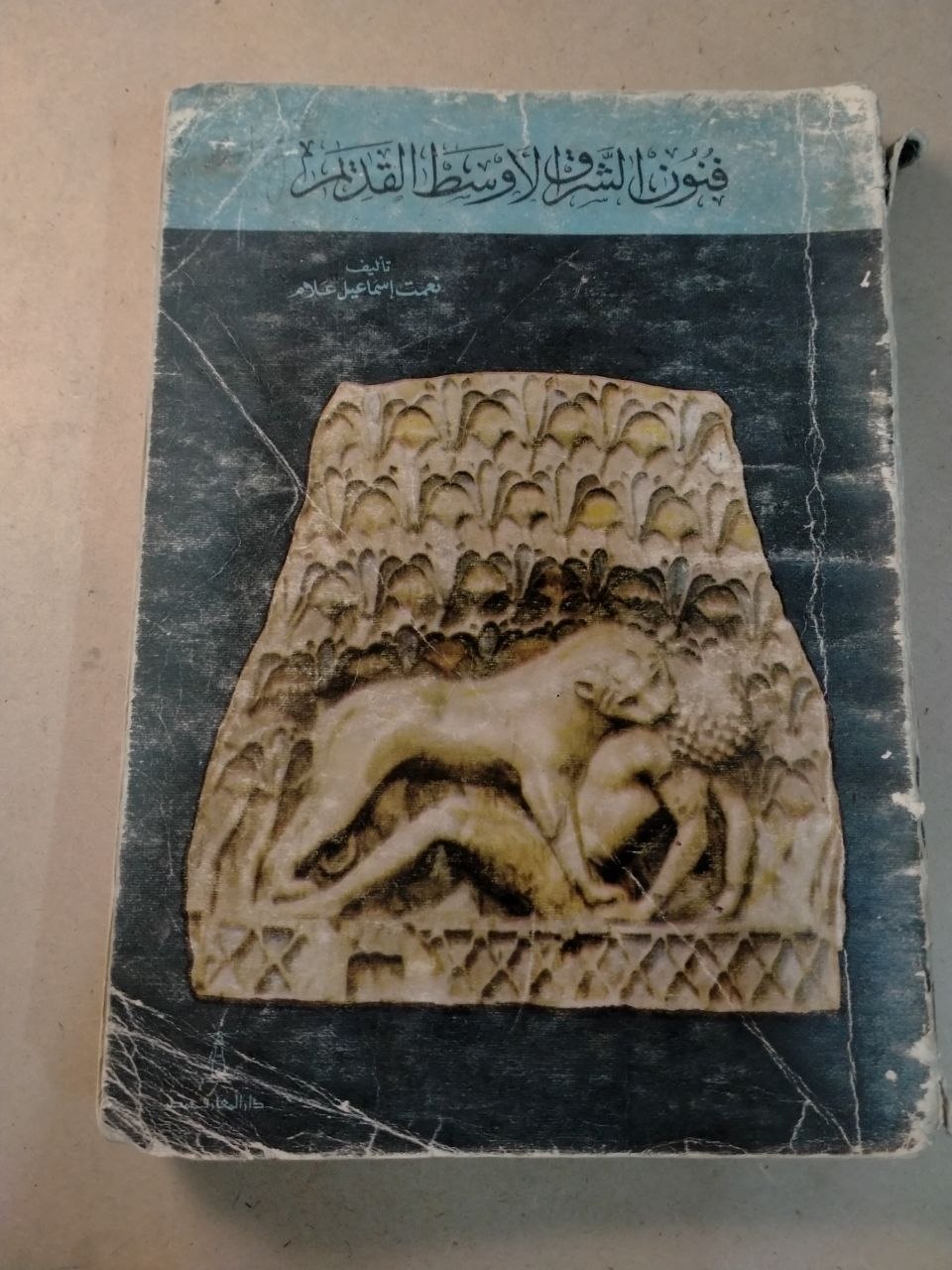 فنون الشرق الأوسط القديم