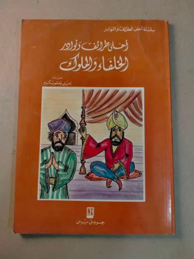 أغاني طرائف ونوادر الخلفاء والملوك