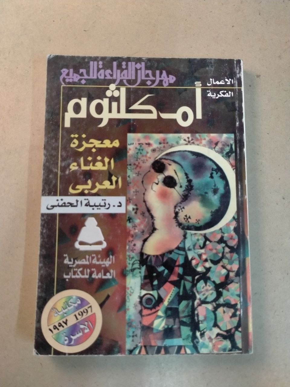 أم كلثوم: معجزة الغناء العربي