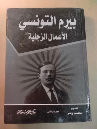 بيرم التونسي: الأعمال الزجلية - المجلدين