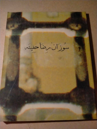 سوزان رضا حفينة