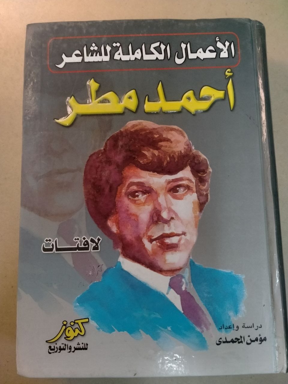 الأعمال الكاملة للشاعر أحمد مطر - لافتات
