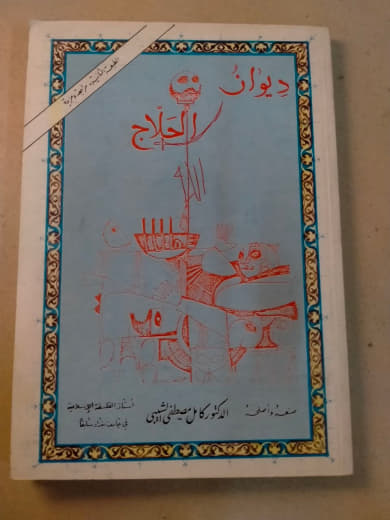 ديوان الحلاج
