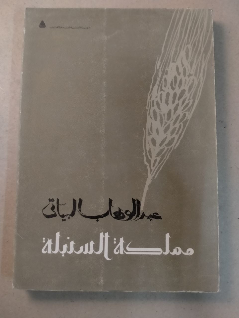 مملكة السنبلة