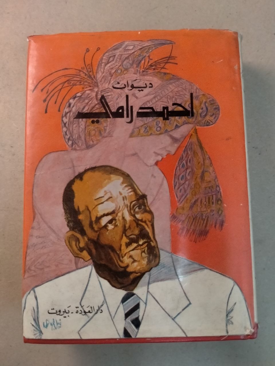 ديوان أحمد رامي