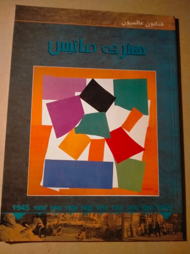 هنري ماتيس