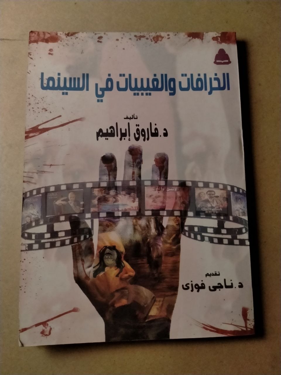 الخرافات والغيبات في السينما