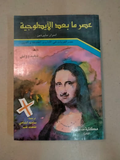 عصر ما بعد الأيديولوجية: أسرار ميشيل فوكو، عصر الفراغات، الحرية المطلقة والدين