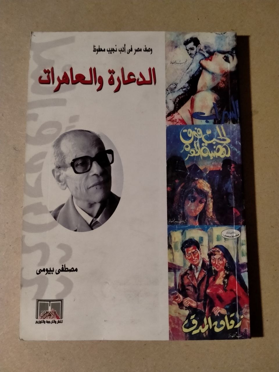 الدعارة والعاهرات: وصف مصر في أدب نجيب محفوظ
