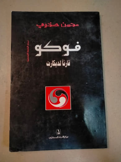 فوكو قارئًا لديكارت