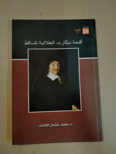 أقنعة ديكارت العقلانية تتساقط