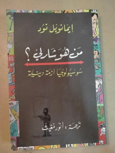 من هو شارلي؟ سوسيولوجيا أزمة ريعية