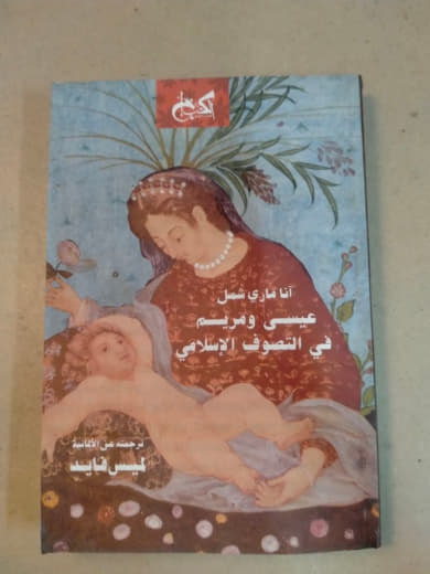 عيسى ومريم في التصوف الإسلامي