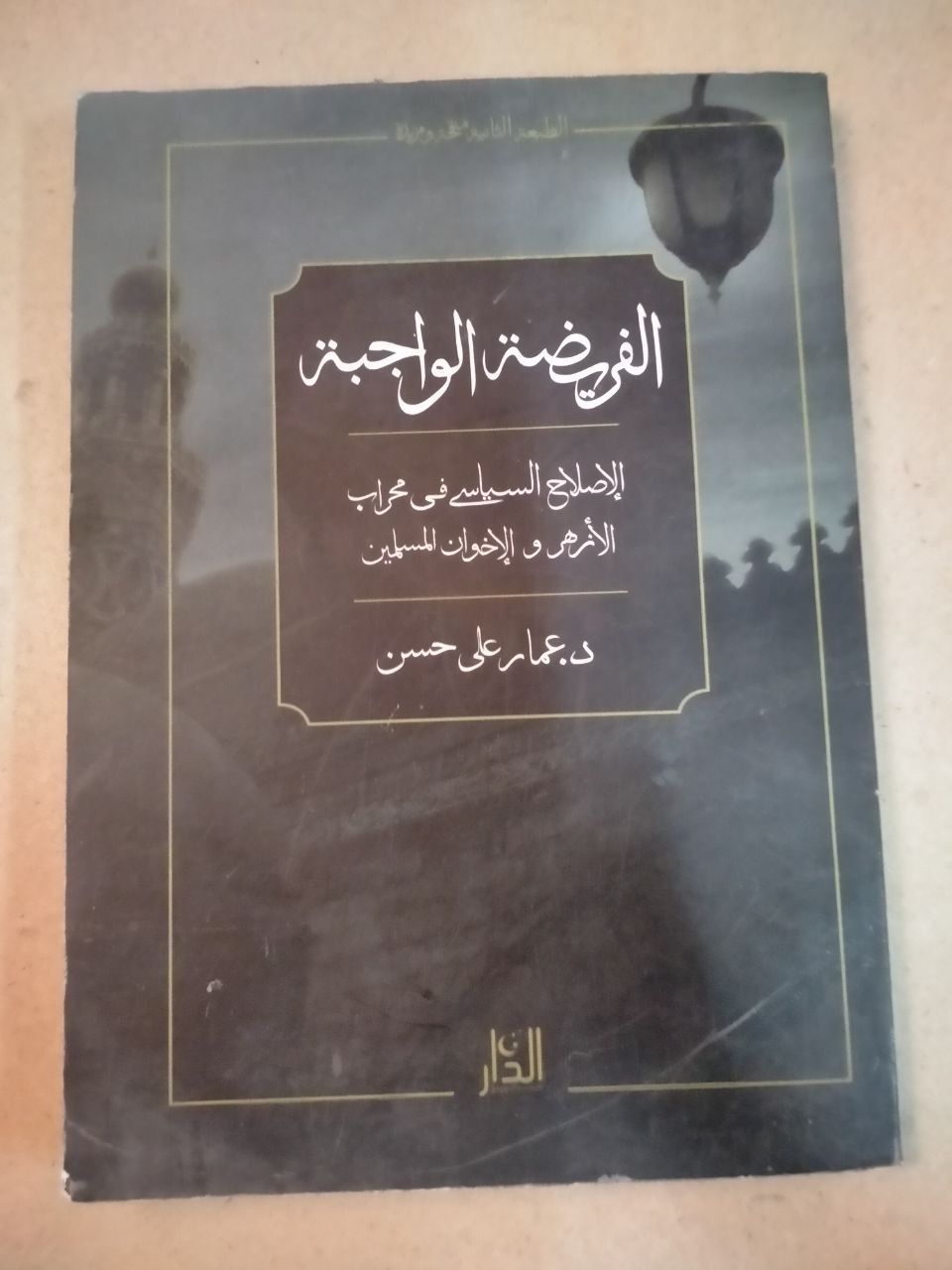 الفريضة الواجبة: الإصلاح السلفي في غوائل الأزهر والإخوان المسلمين