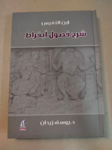 شرح فصول أبقراط