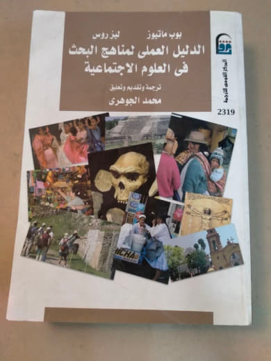 الدليل العملي لمناهج البحث في العلوم الاجتماعية