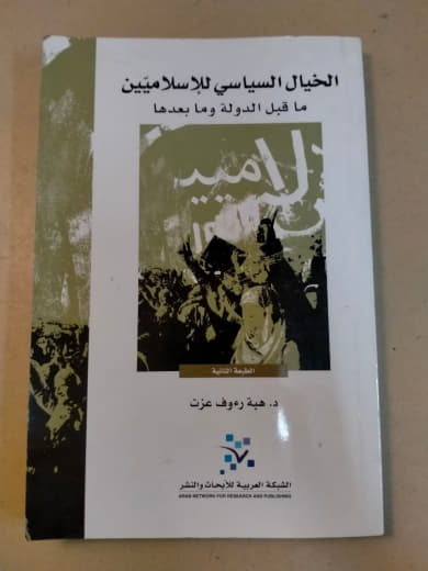 الخيال السياسي للإسلاميين: ما قبل الدولة وما بعدها