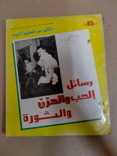 رسائل الحب والحزن والثورة
