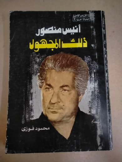 ذلك المجهول