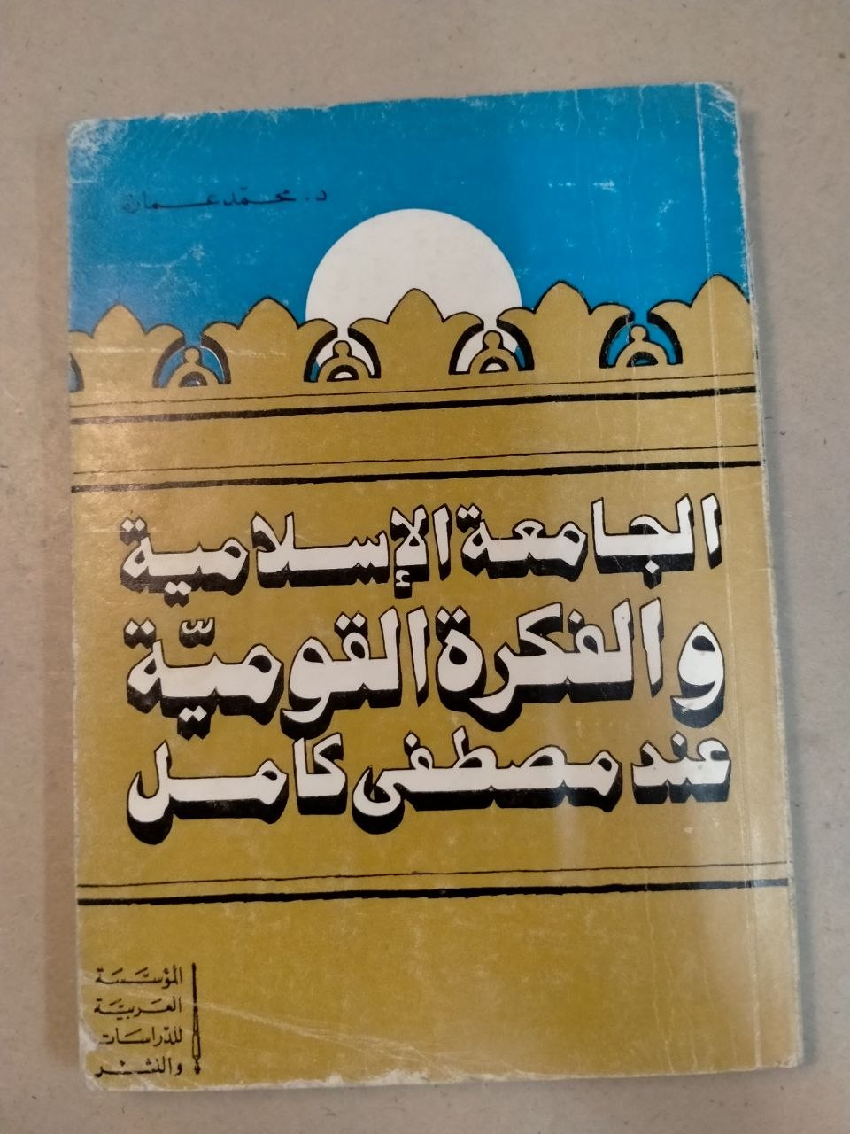 الجامعة الإسلامية والفكرة القومية عند مصطفى كامل