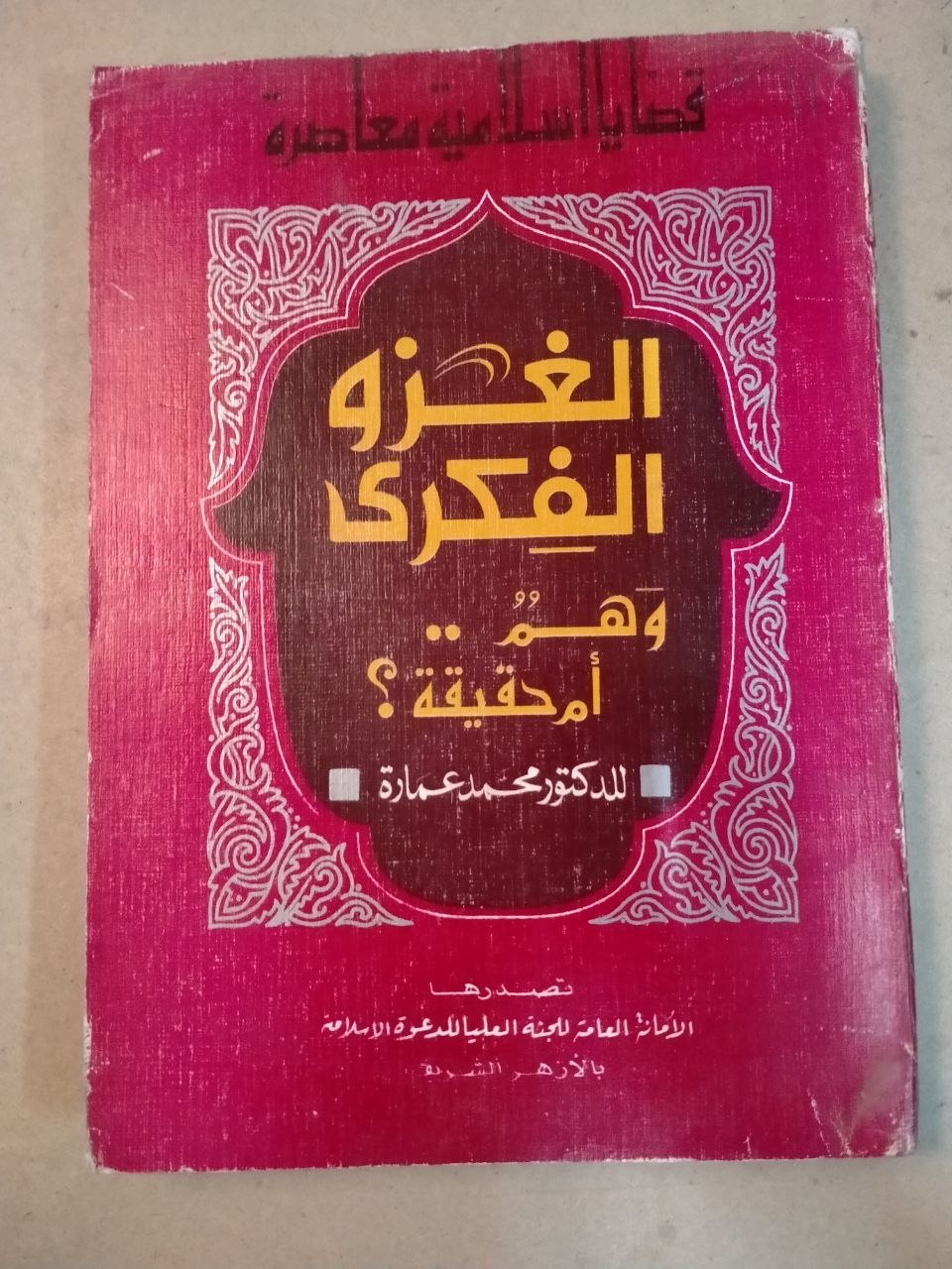 الغزو الفكري: وهم أم حقيقة؟